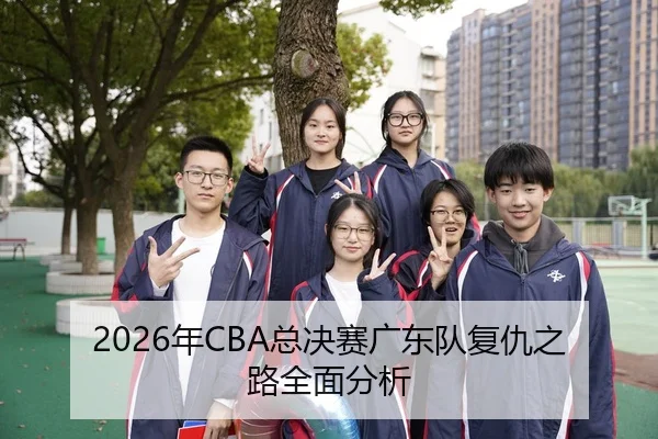 2026年CBA总决赛广东队复仇之路全面分析