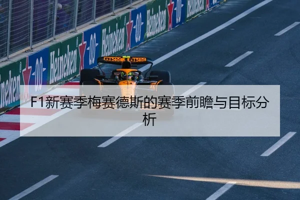 F1新赛季梅赛德斯的赛季前瞻与目标分析