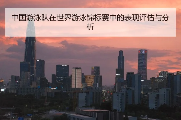 zhong-guo-you-yong-dui-zai-shi-jie-you-yong-jin-biao-sai-zhong-de-biao-xian-ping-gu-yu-fen-xi-2-971.jpg