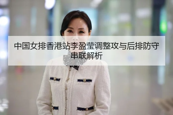 中国女排香港站李盈莹调整攻与后排防守串联解析