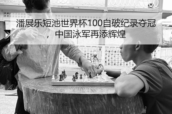 pan-zhan-le-duan-chi-shi-jie-bei-zi-po-ji-lu-duo-guan-zhong-guo-yong-jun-zai-tian-hui-huang-2-507.jpg