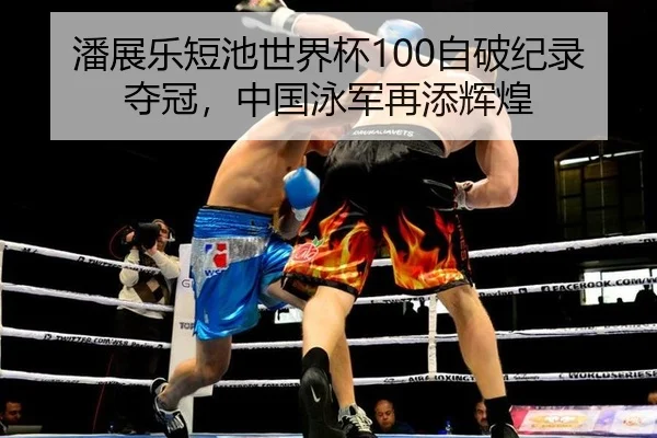 pan-zhan-le-duan-chi-shi-jie-bei-zi-po-ji-lu-duo-guan-zhong-guo-yong-jun-zai-tian-hui-huang-3-670.jpg